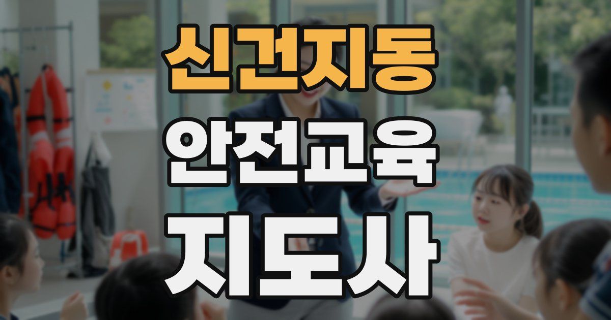 신건지동 안전교육지도사 자격증