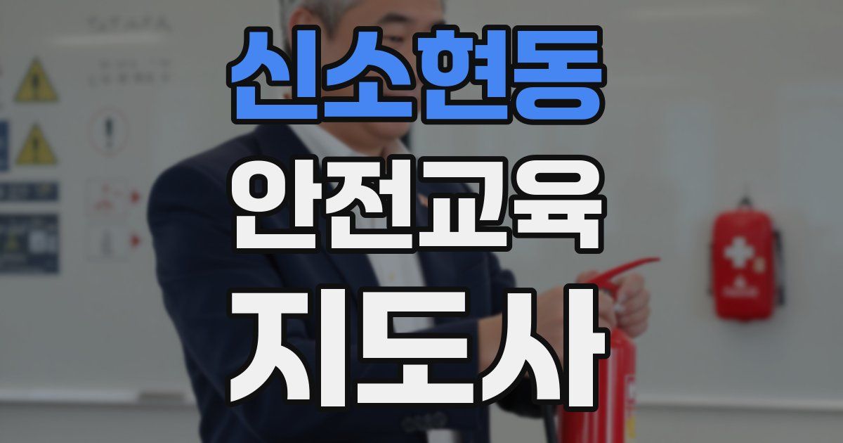 신소현동 안전교육지도사 자격증