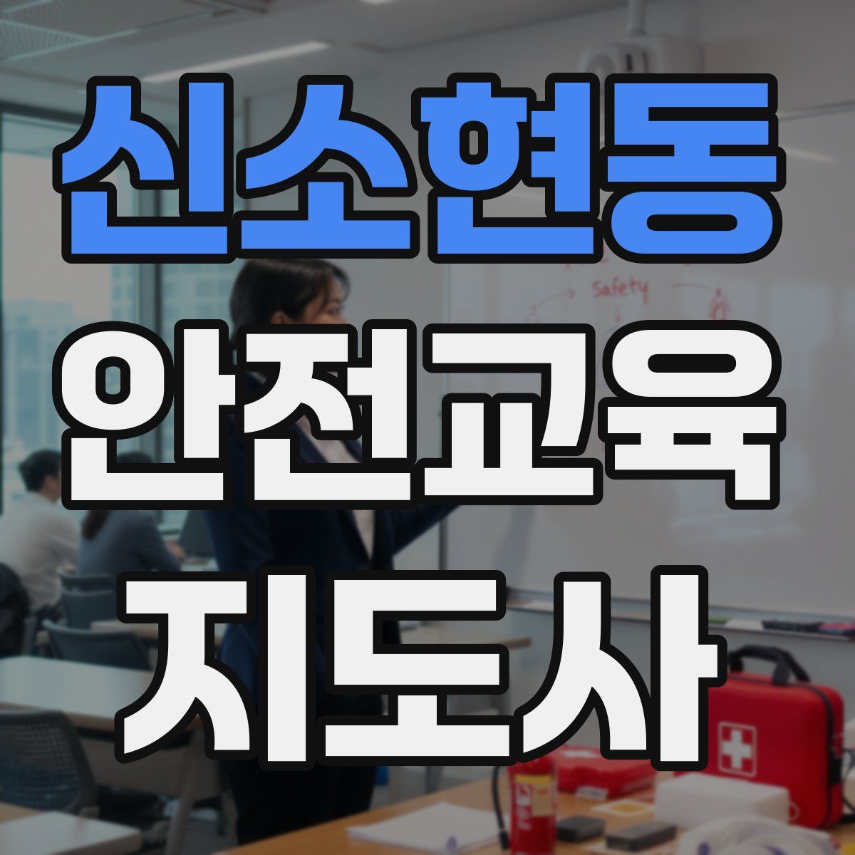 신소현동 안전교육지도사 자격증