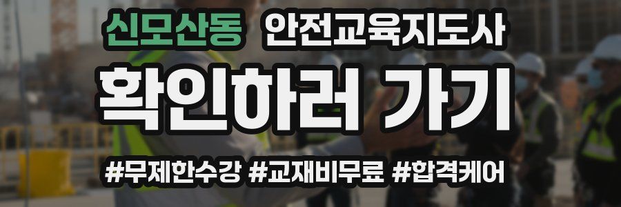 신모산동 안전교육지도사 자격증
