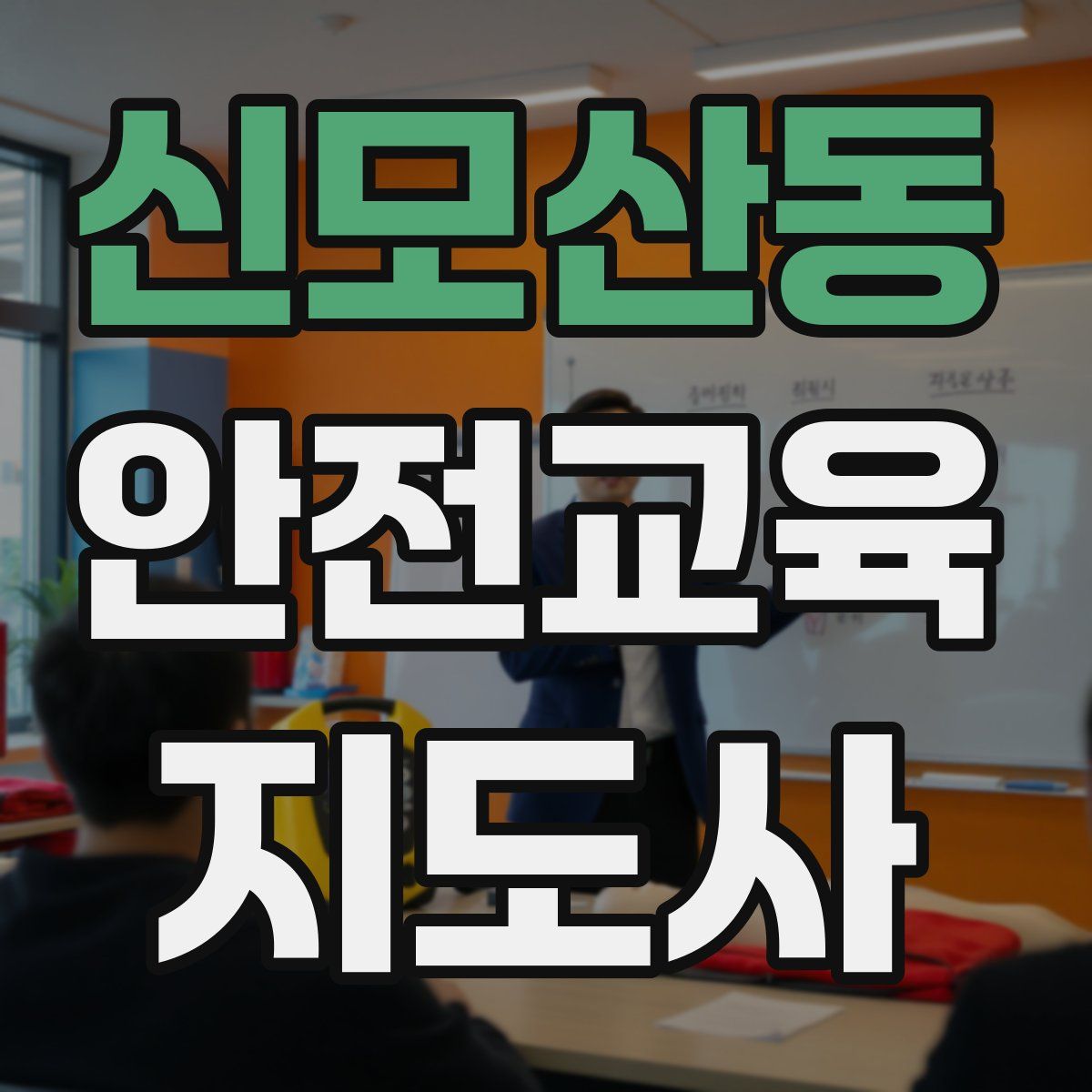 신모산동 안전교육지도사 자격증