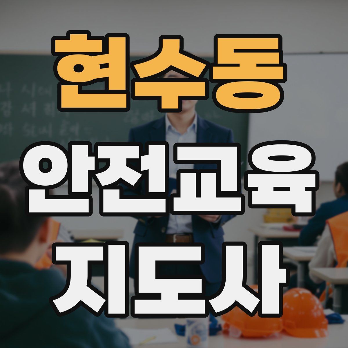 현수동 안전교육지도사 자격증 행사용 특강을 기획할 때 체크할 것