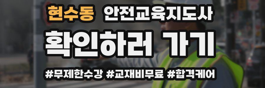 현수동 안전교육지도사 자격증