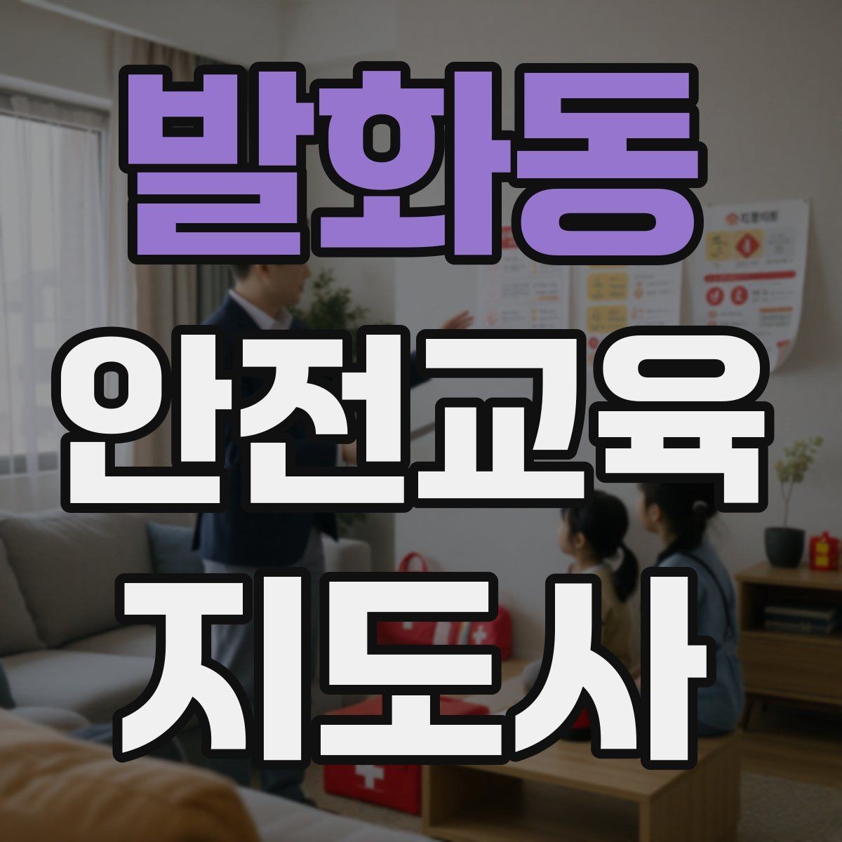 발화동 안전교육지도사 자격증 스스로 강의 평가하는 체크리스트