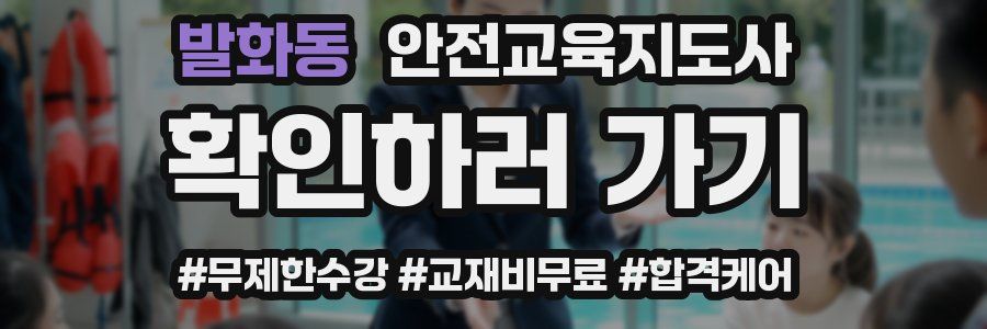발화동 안전교육지도사 자격증