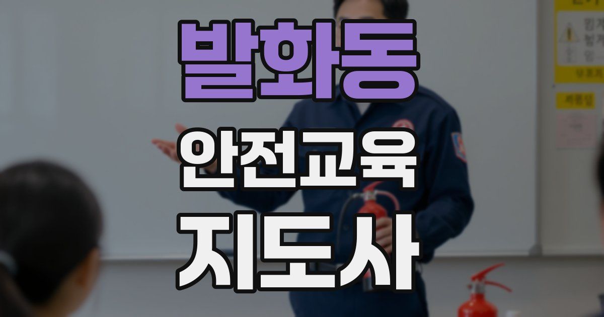 발화동 안전교육지도사 자격증