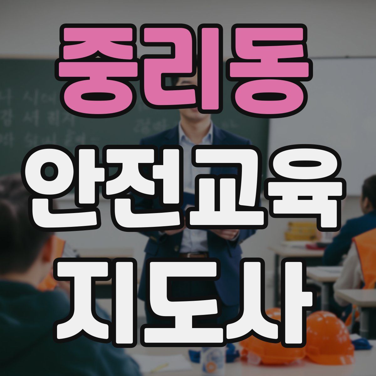 중리동 안전교육지도사 자격증