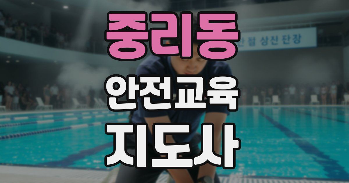 중리동 안전교육지도사 자격증