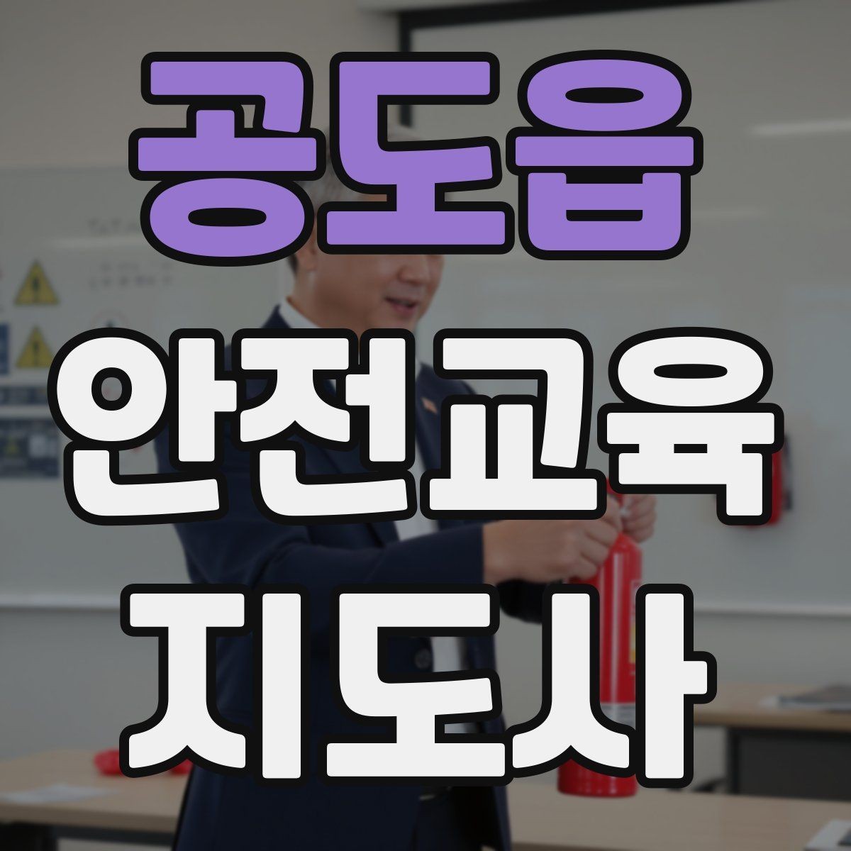 공도읍 안전교육지도사 자격증 어린이 눈높이에 맞춘 표현 정리