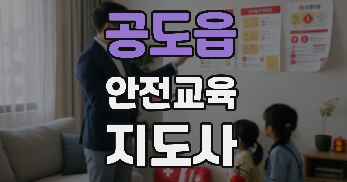 공도읍 안전교육지도사 자격증