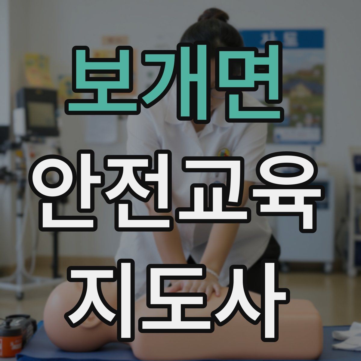 보개면 안전교육지도사 자격증 신학기 안전교육 프로그램 예시