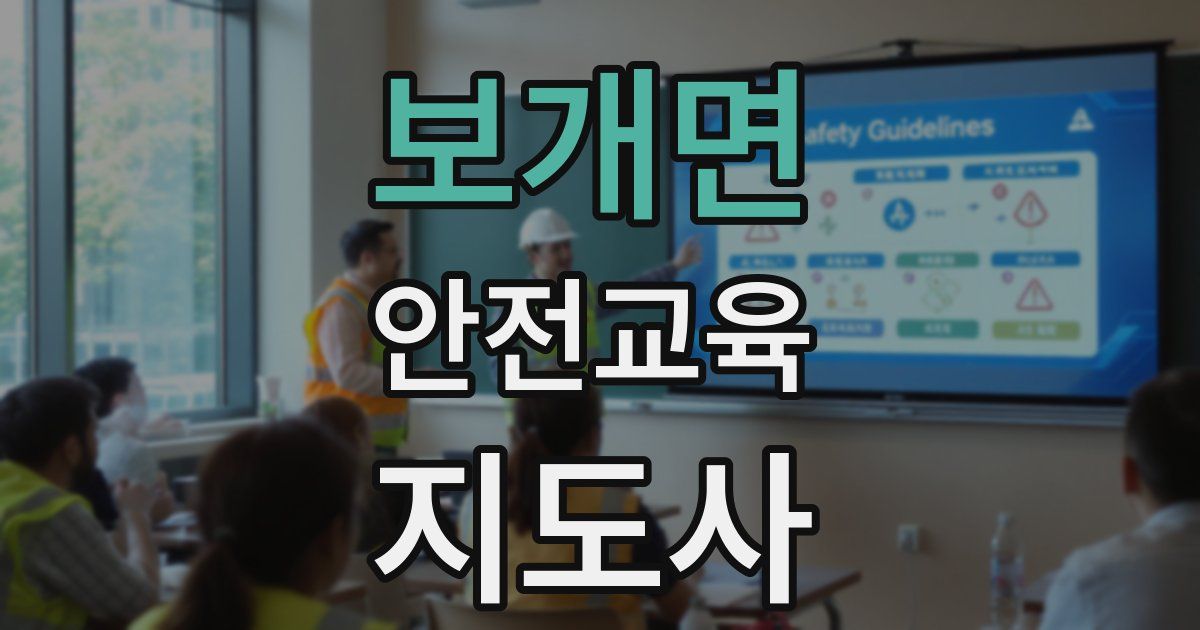 보개면 안전교육지도사 자격증
