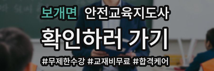 보개면 안전교육지도사 자격증
