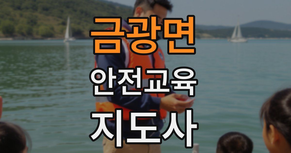 금광면 안전교육지도사 자격증