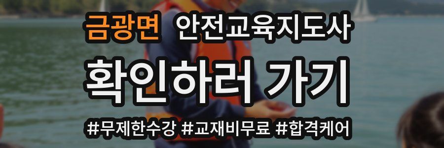 금광면 안전교육지도사 자격증