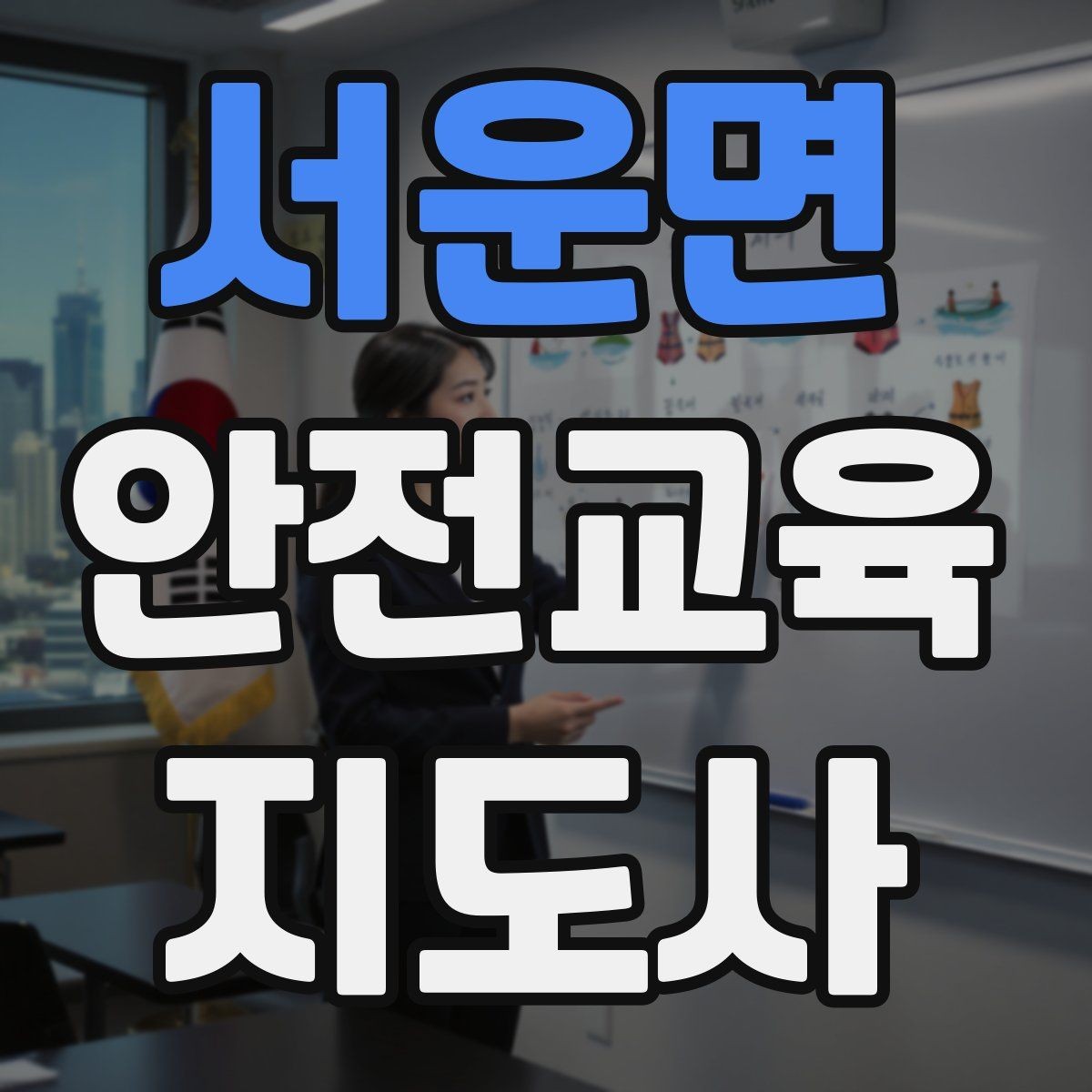 서운면 안전교육지도사 자격증 강의 도입부를 자연스럽게 여는 방법