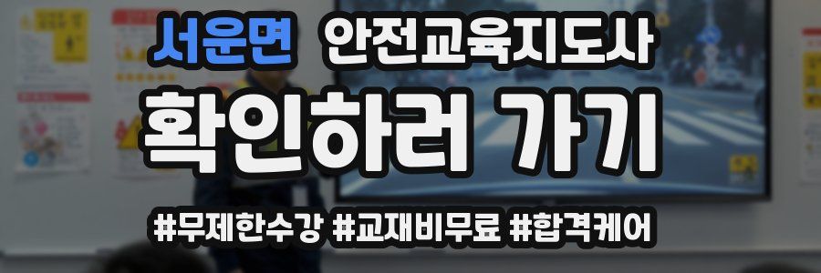 서운면 안전교육지도사 자격증