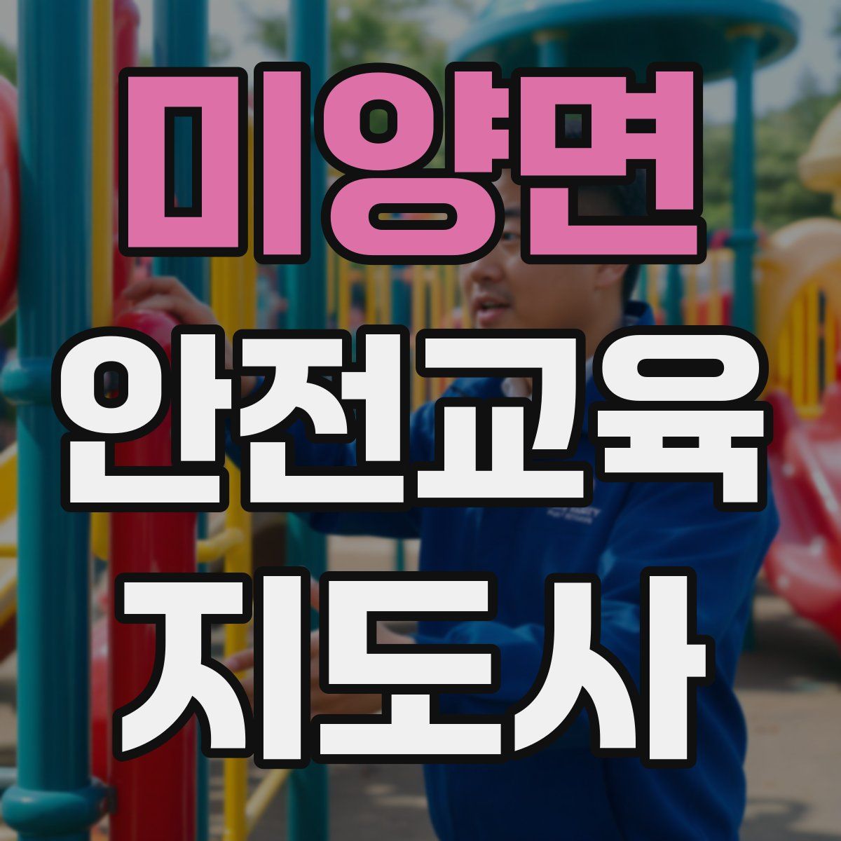 미양면 안전교육지도사 자격증