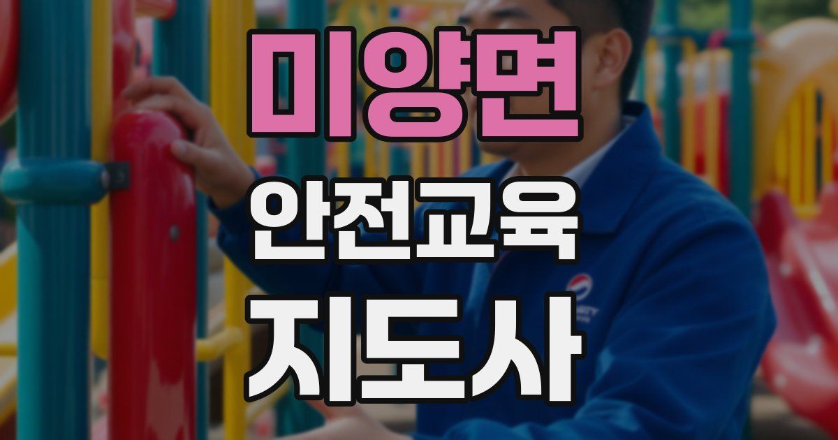 미양면 안전교육지도사 자격증