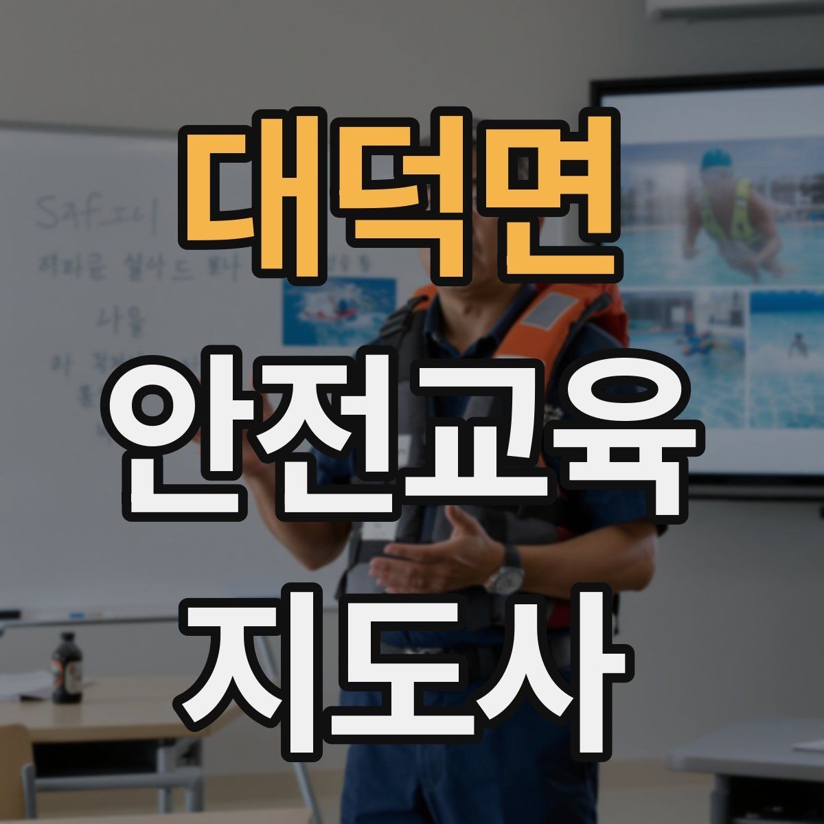 대덕면 안전교육지도사 자격증 취득 방법과 준비 과정 정리