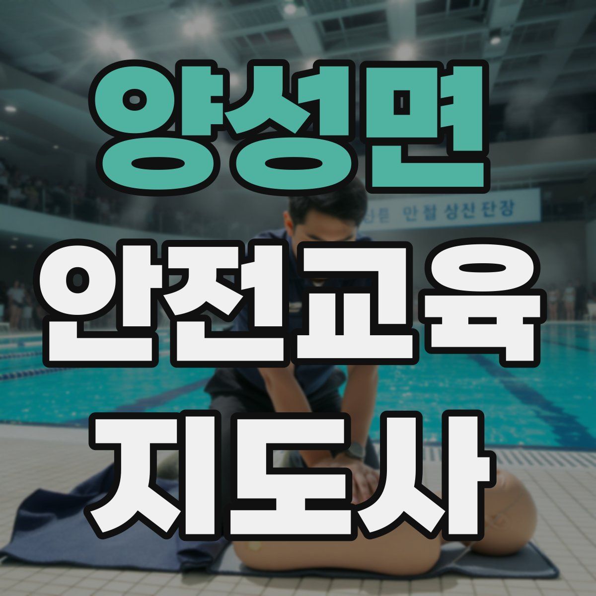 양성면 안전교육지도사 자격증
