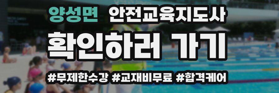 양성면 안전교육지도사 자격증