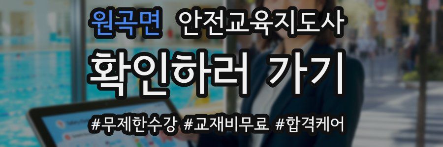 원곡면 안전교육지도사 자격증