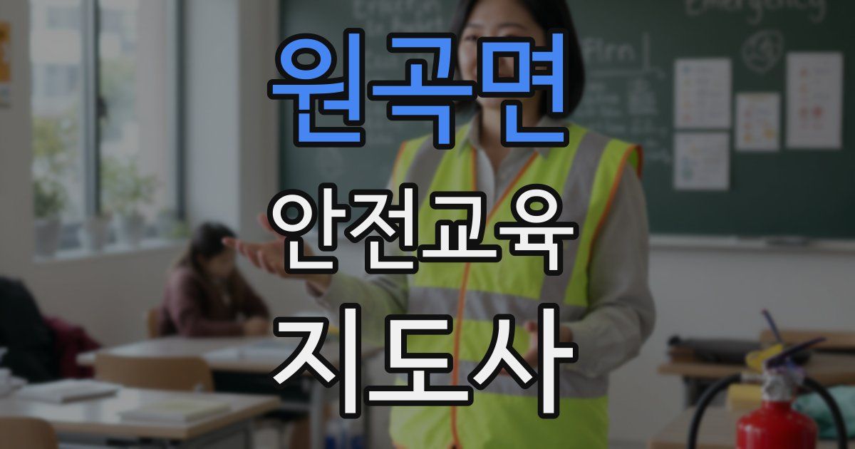 원곡면 안전교육지도사 자격증