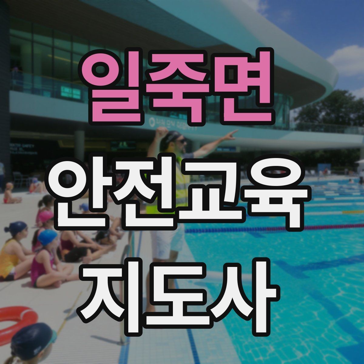 일죽면 안전교육지도사 자격증 명절·연휴 전 생활안전 교육 아이디어