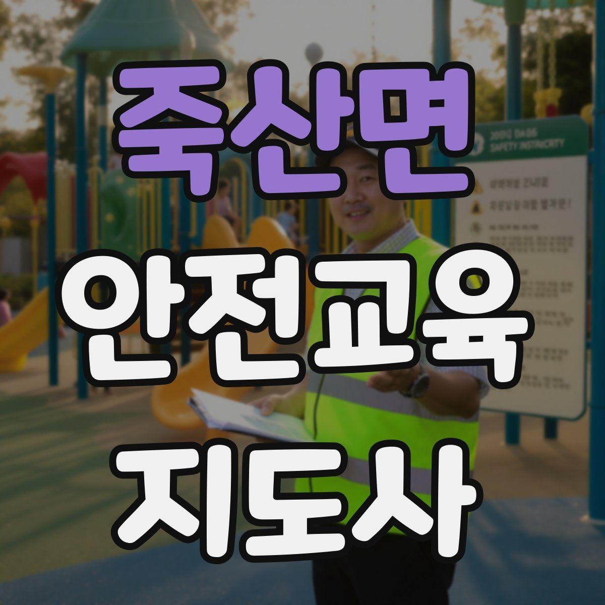 죽산면 안전교육지도사 자격증 교육 강사로 성장하는 방법