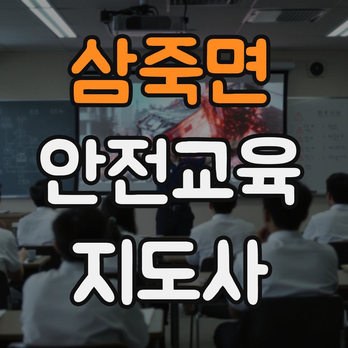 삼죽면 안전교육지도사 자격증