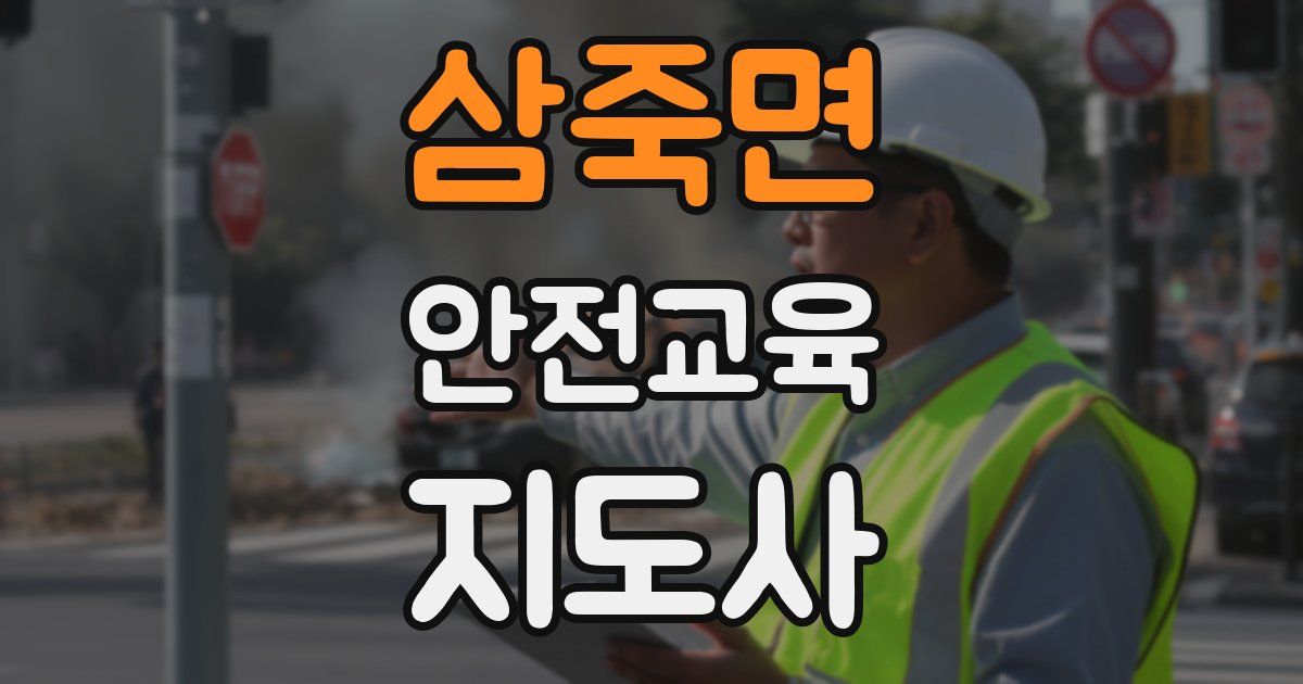 삼죽면 안전교육지도사 자격증