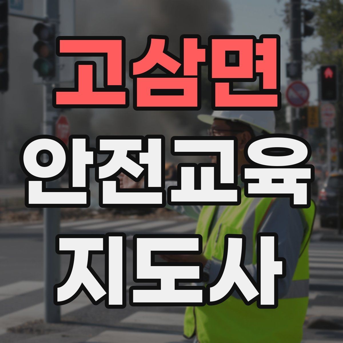 고삼면 안전교육지도사 자격증 교육 자료를 현장에 맞게 수정하는 방법