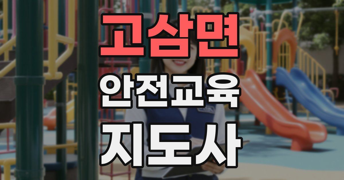 고삼면 안전교육지도사 자격증