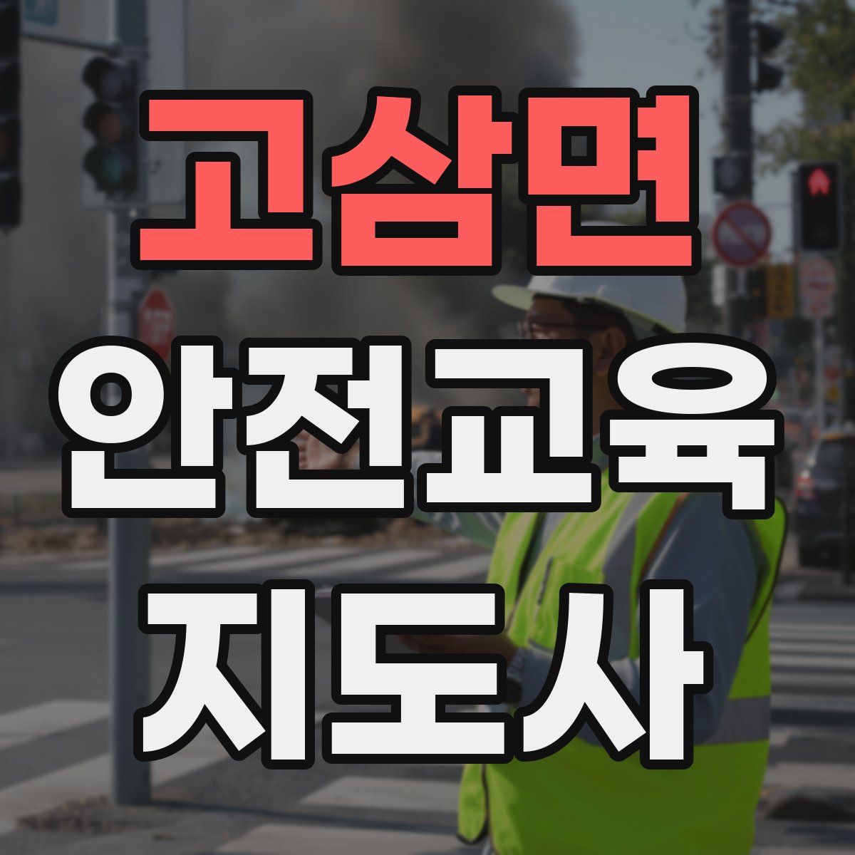 고삼면 안전교육지도사 자격증
