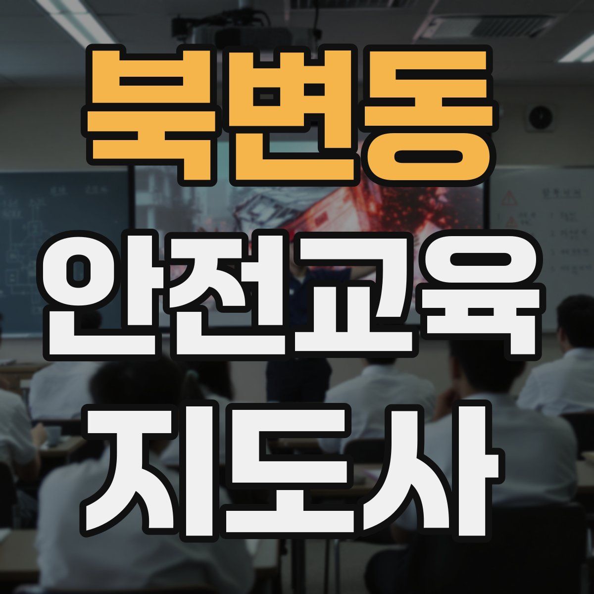 북변동 안전교육지도사 자격증