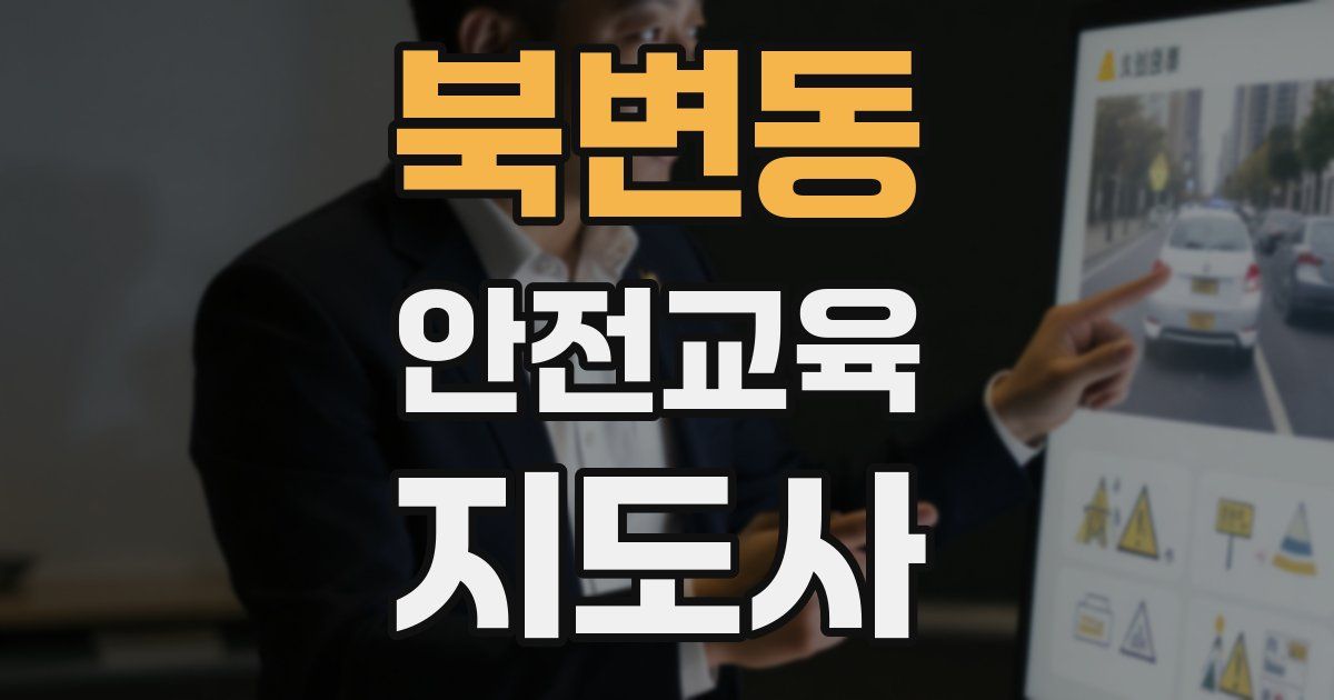 북변동 안전교육지도사 자격증