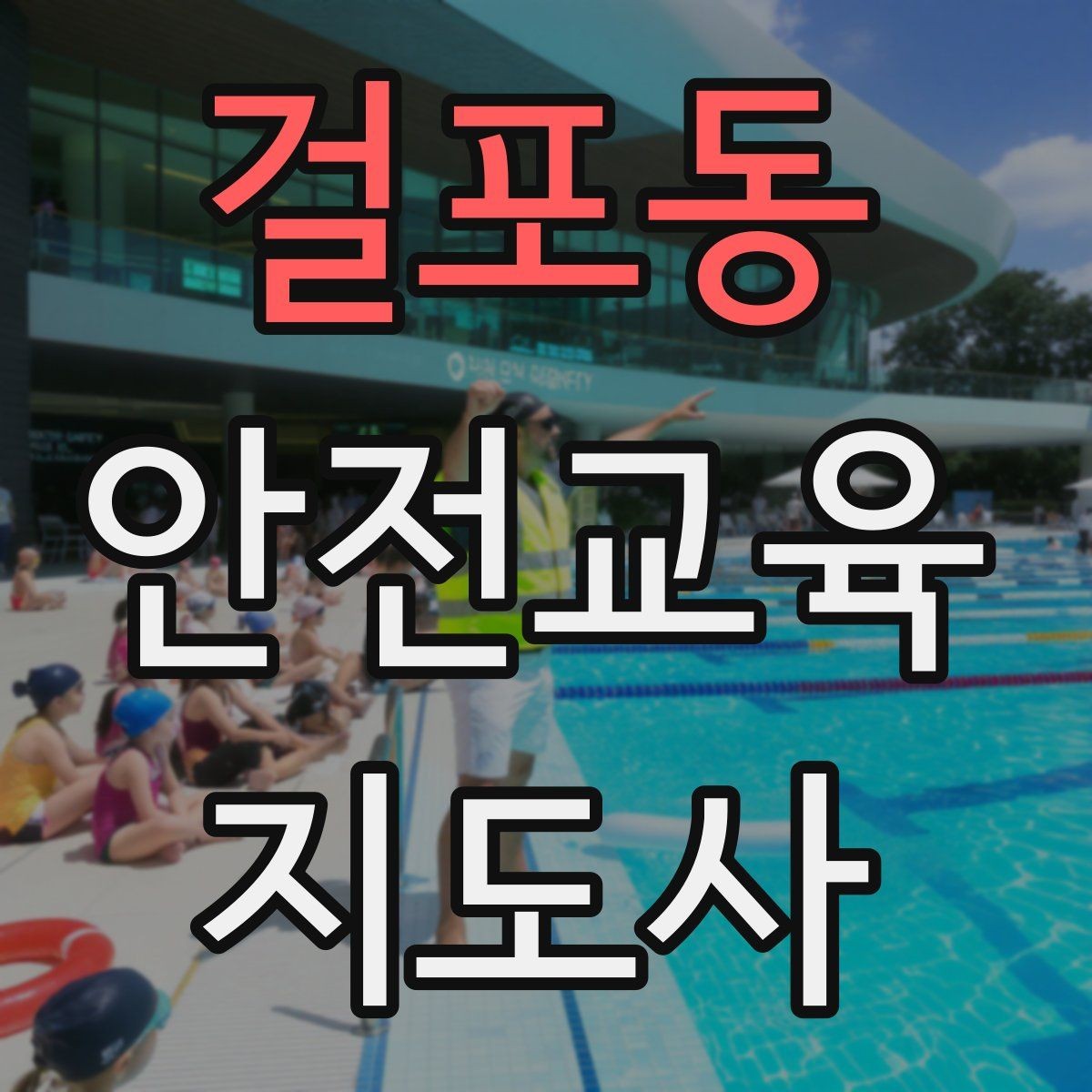 걸포동 안전교육지도사 자격증 취득 후 활동 등록 절차