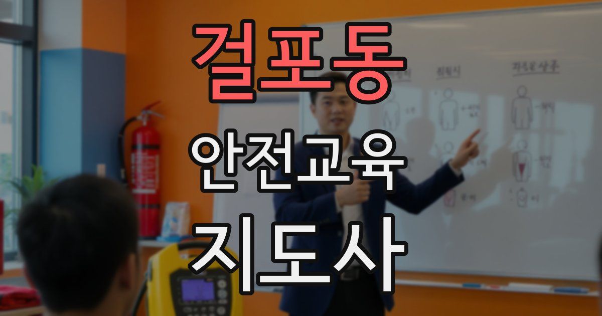 걸포동 안전교육지도사 자격증