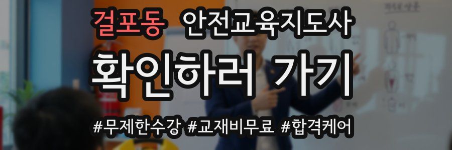 걸포동 안전교육지도사 자격증