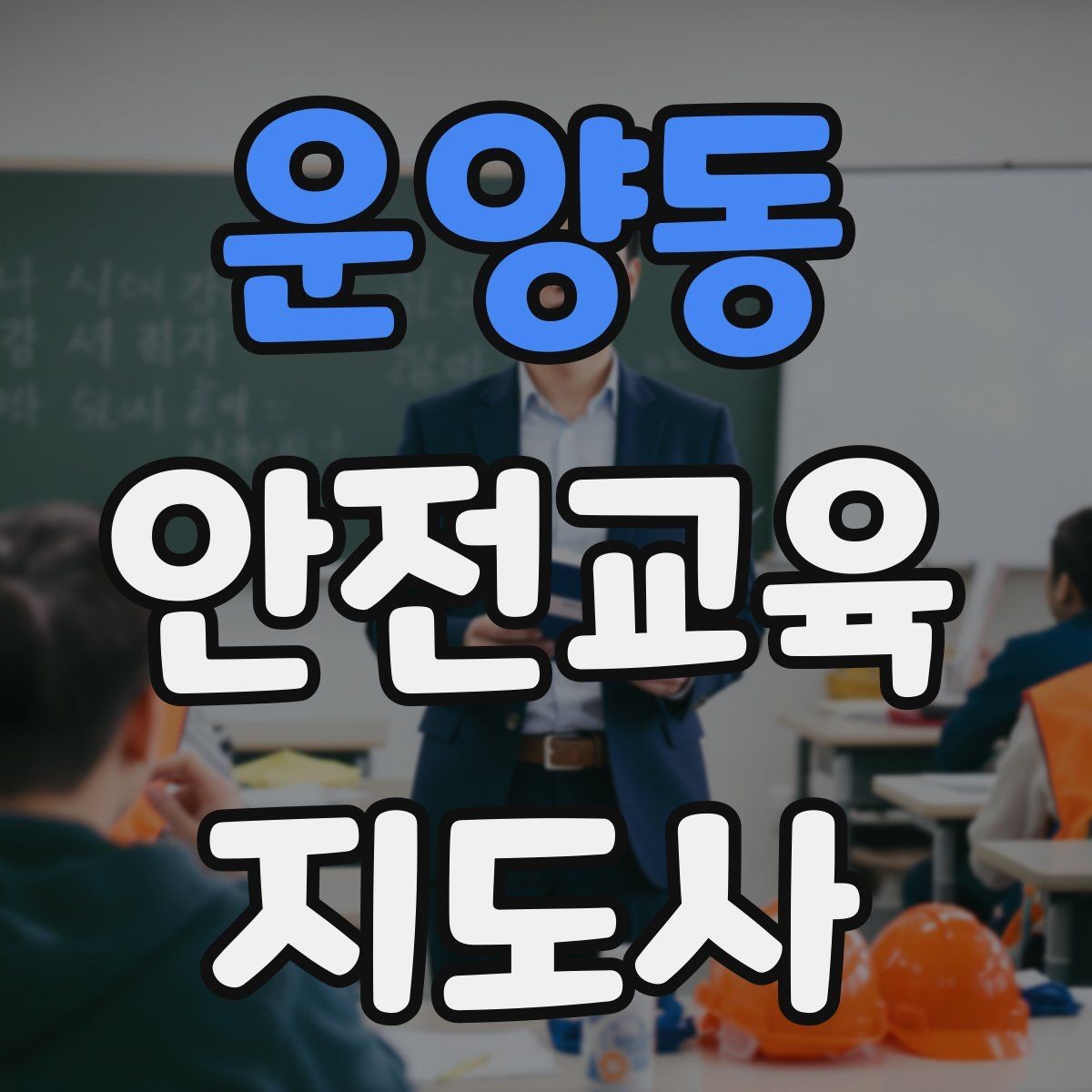 운양동 안전교육지도사 자격증 관련 직업 전망 분석
