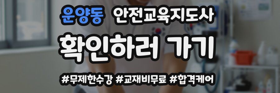 운양동 안전교육지도사 자격증