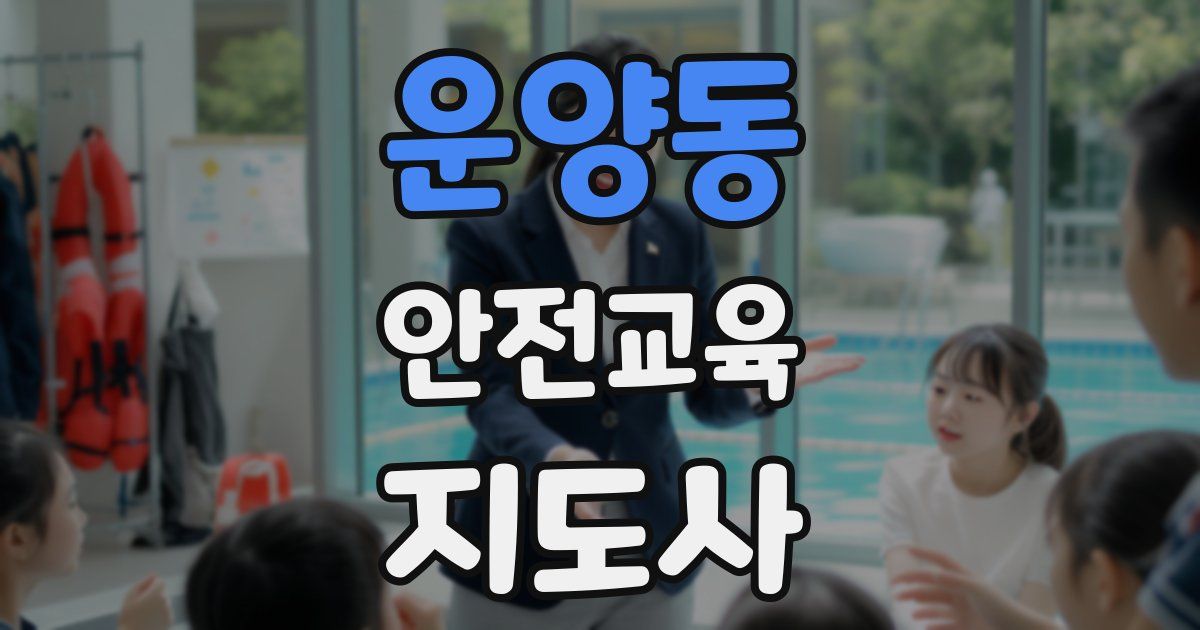 운양동 안전교육지도사 자격증