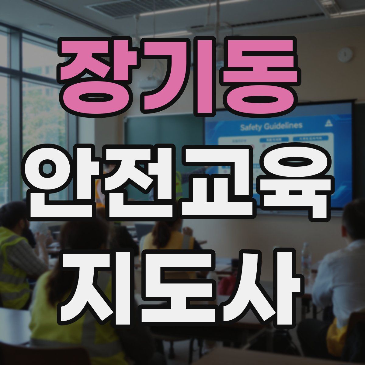 장기동 안전교육지도사 자격증