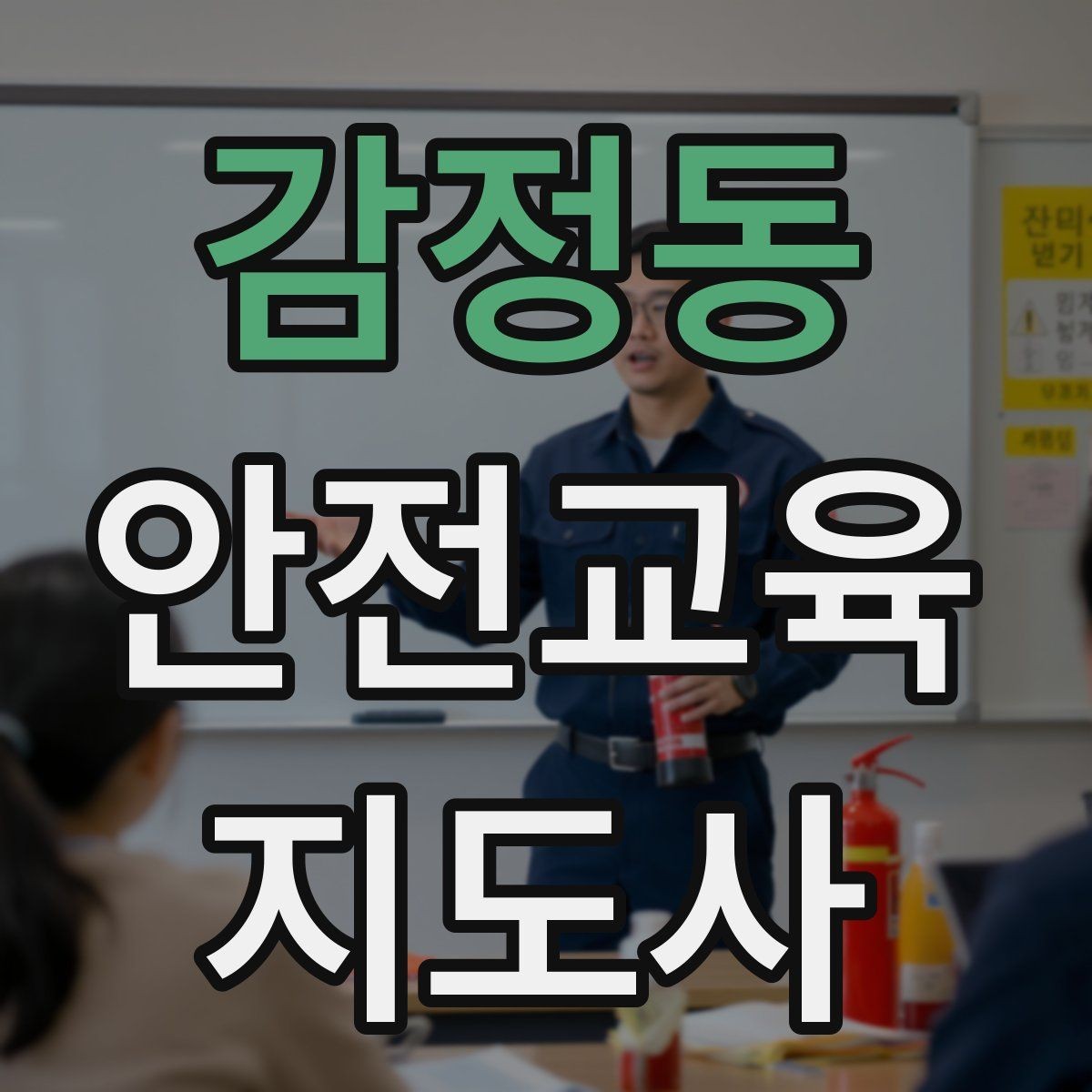 감정동 안전교육지도사 자격증 온라인 수업과 오프라인 수업 차이 정리