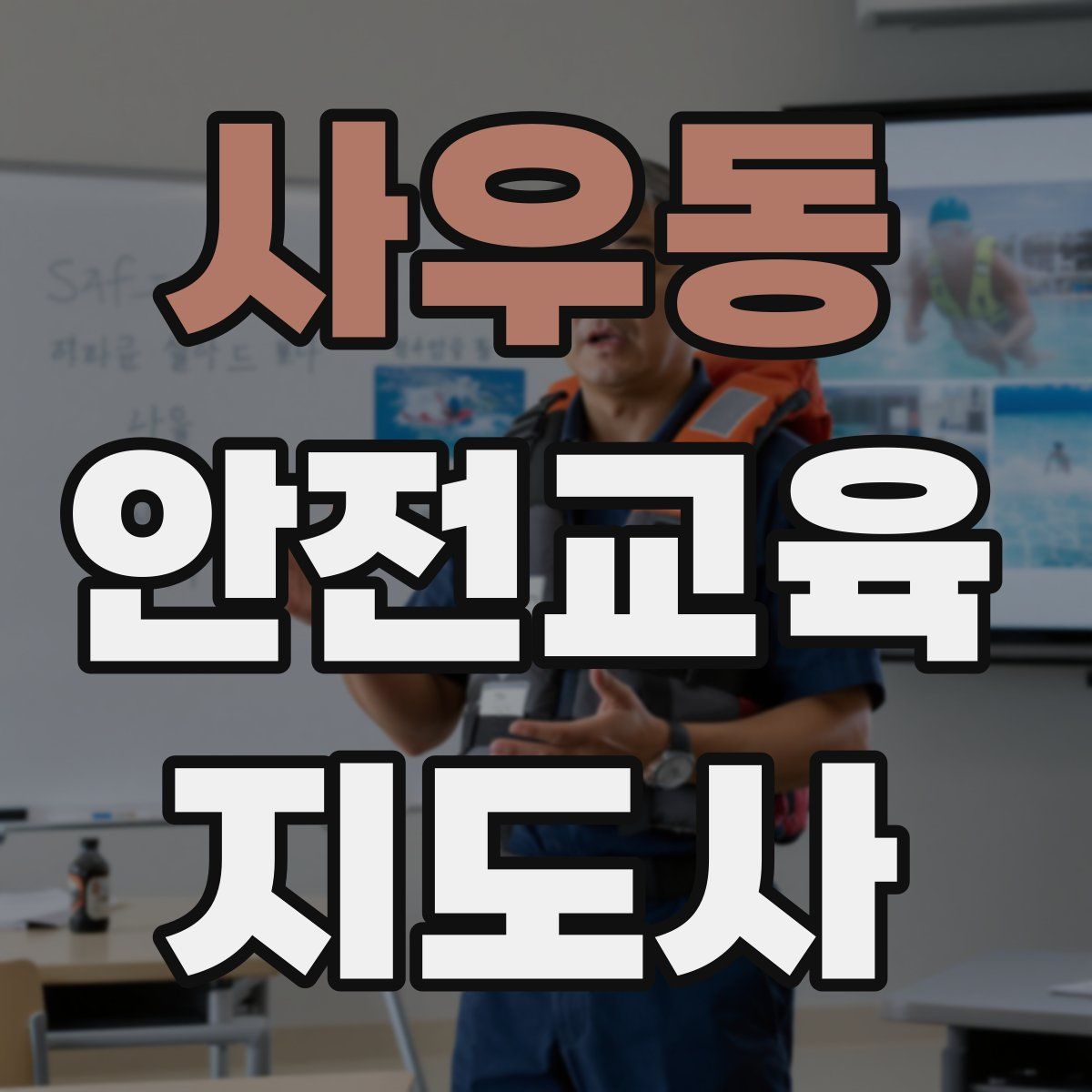 사우동 안전교육지도사 자격증