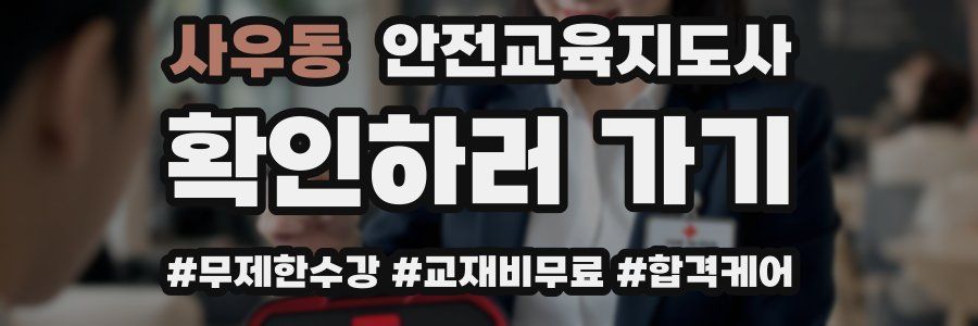 사우동 안전교육지도사 자격증