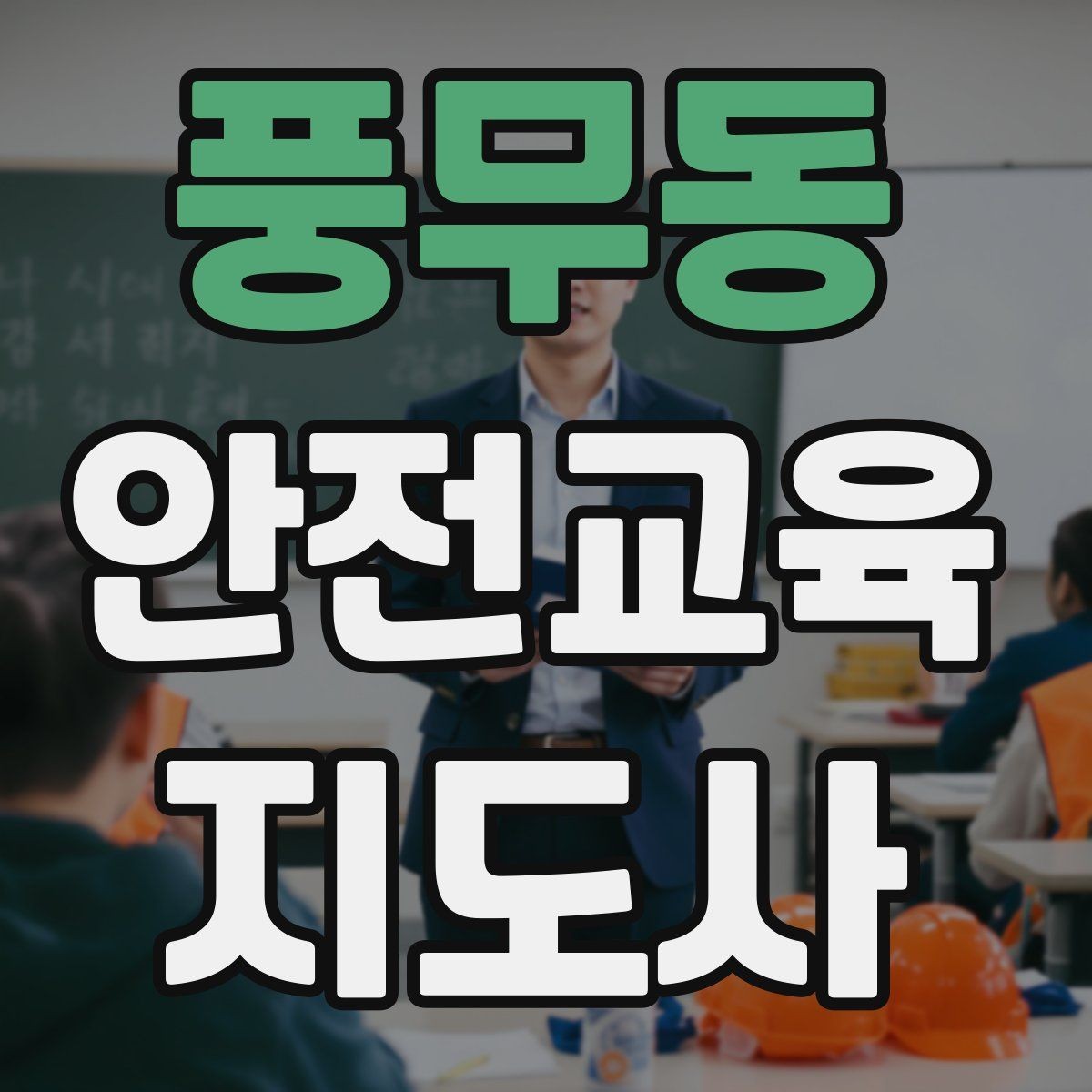 풍무동 안전교육지도사 자격증 강의 제안 메일을 작성하는 방법
