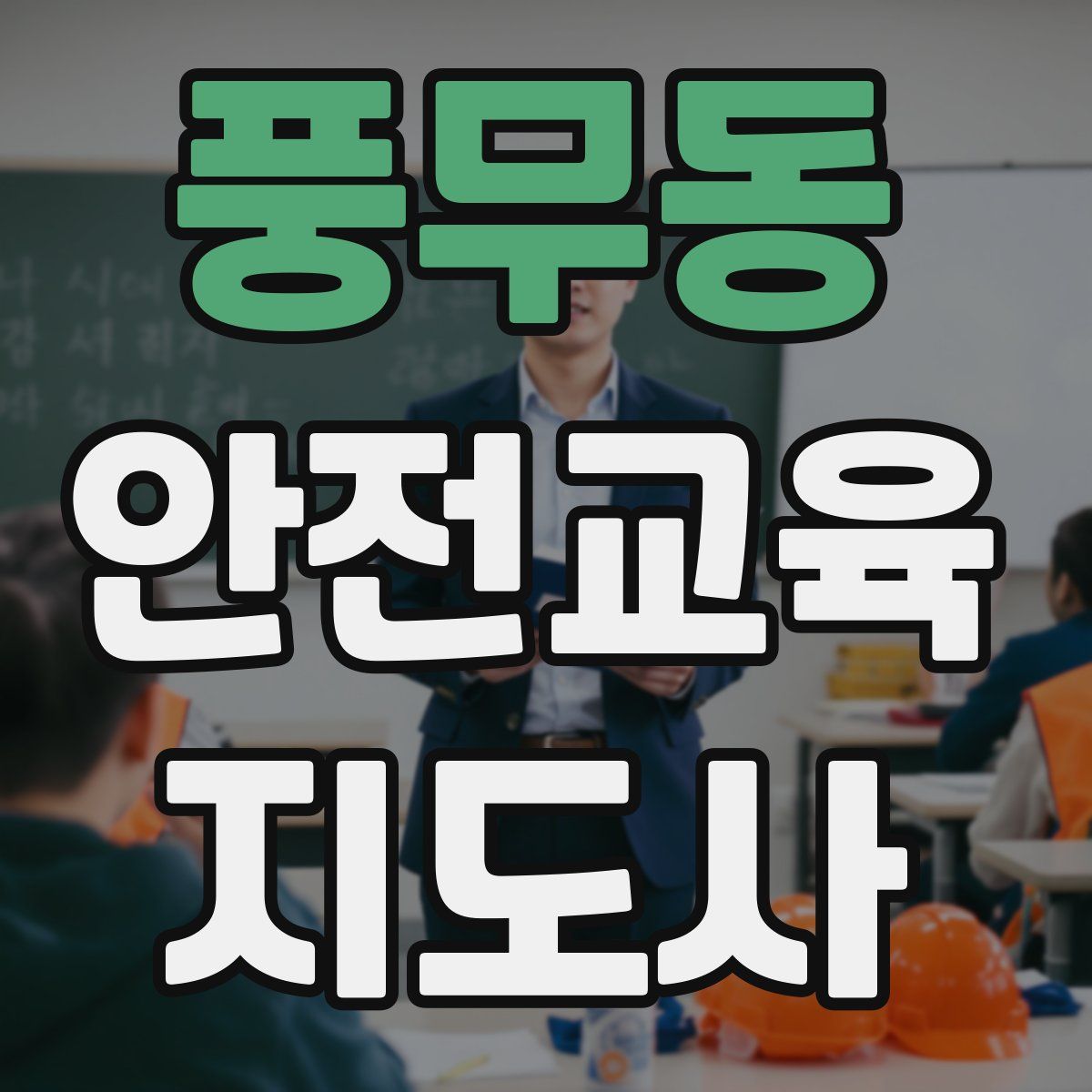 풍무동 안전교육지도사 자격증