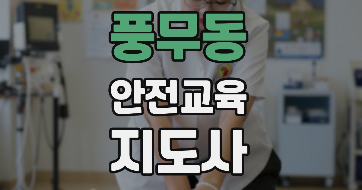 풍무동 안전교육지도사 자격증